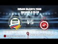 🏆КУБОК ЛАДОГИ 2008 🥅 СШОР №1 🆚 Спартак ⏰ НАЧАЛО В 10:30 📍 Арена «ХОРС»