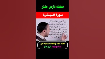 تثبيت سورة البقرة #فارس_عنتر