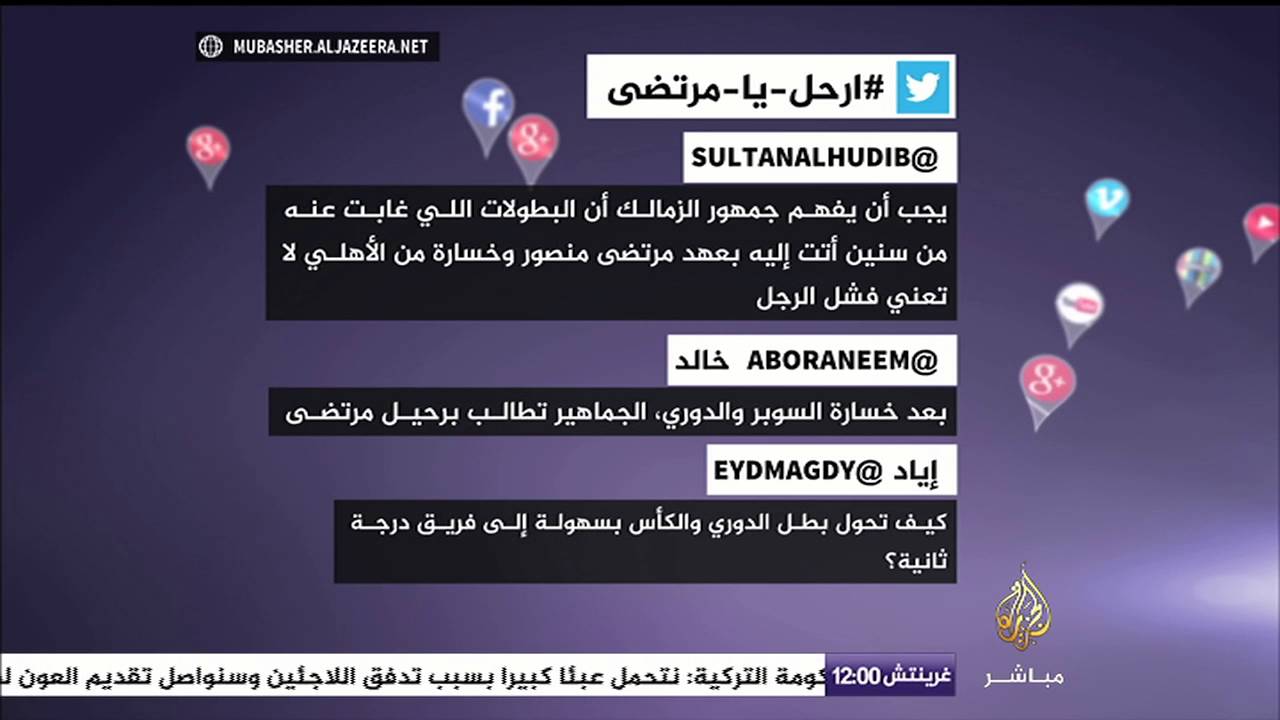 نشرة تويتر .. ارحل يا مرتضى