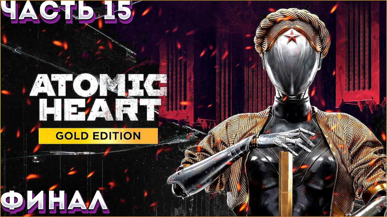 АТОМНОЕ СЕРДЦЕ Atomic Heart Прохождение ЧАСТЬ:15 [Финал\Все Концовки ...