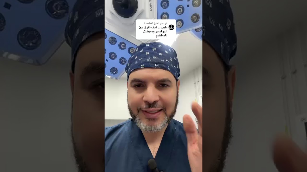 الفرق بين البواسير وسرطان المستقيم 