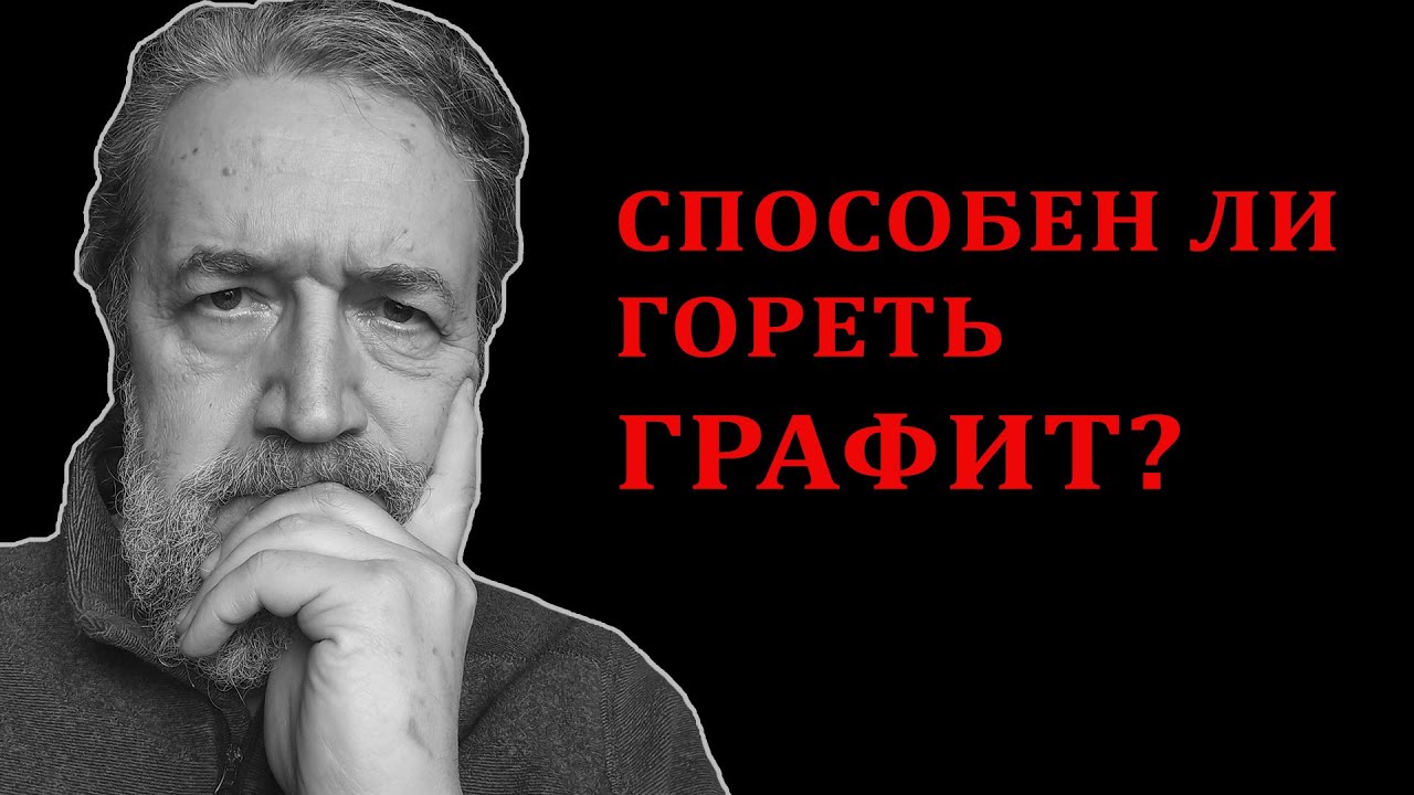 Способен ли гореть графит? - YouTube