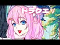 【ドラクエⅤ/DQ5】天空の花嫁#22 カジノをやるかモンスターを仲間にするか!!!!【#新人Vtuber/#魔法少女】*ネタバレあり