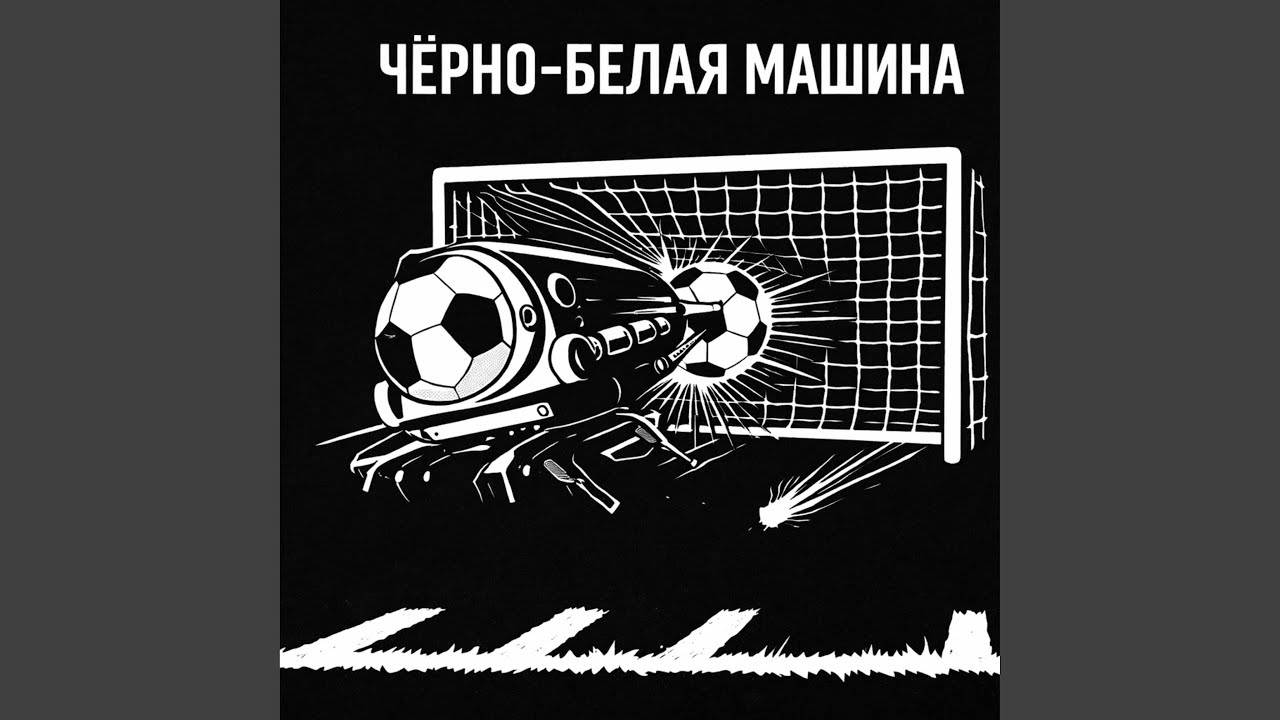 ЧЁРНО-БЕЛАЯ МАШИНА