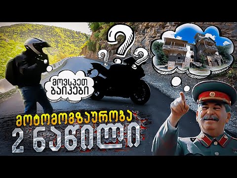 მორიგი ინციდენტი რაჭაში? ბედნიერი დასასრული არ იქნება - ნაწილი II