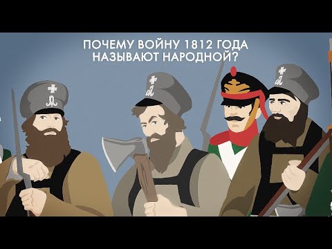 Почему войну 1812 года называют народной?