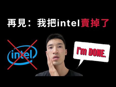 再見英特爾：我賣掉intel的五個原因...財報造假！？ | INTC 美股分析