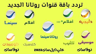 تردد باقة قنوات روتانا الجديد علي نايل سات 2023 افلام ودراما وخليجيه وسينما وكلاسيك