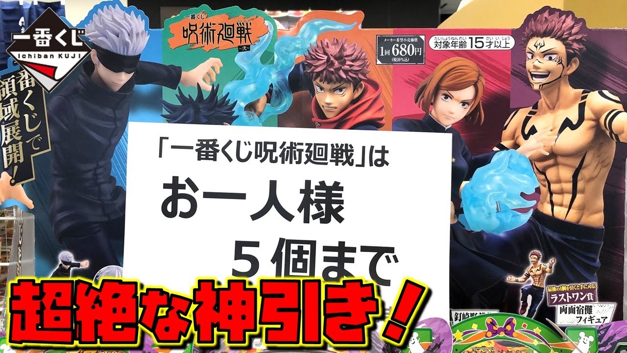 呪術廻戦 弐 一番くじ 超ウルトラ神引き プライズフィギュアと徹底比較 ひいて 開封 紹介 五条悟 虎杖悠仁 伏黒恵 釘崎野薔薇 宿儺 Youtube