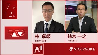 ゲスト 7月12日 岩井コスモ証券 林卓郎さん