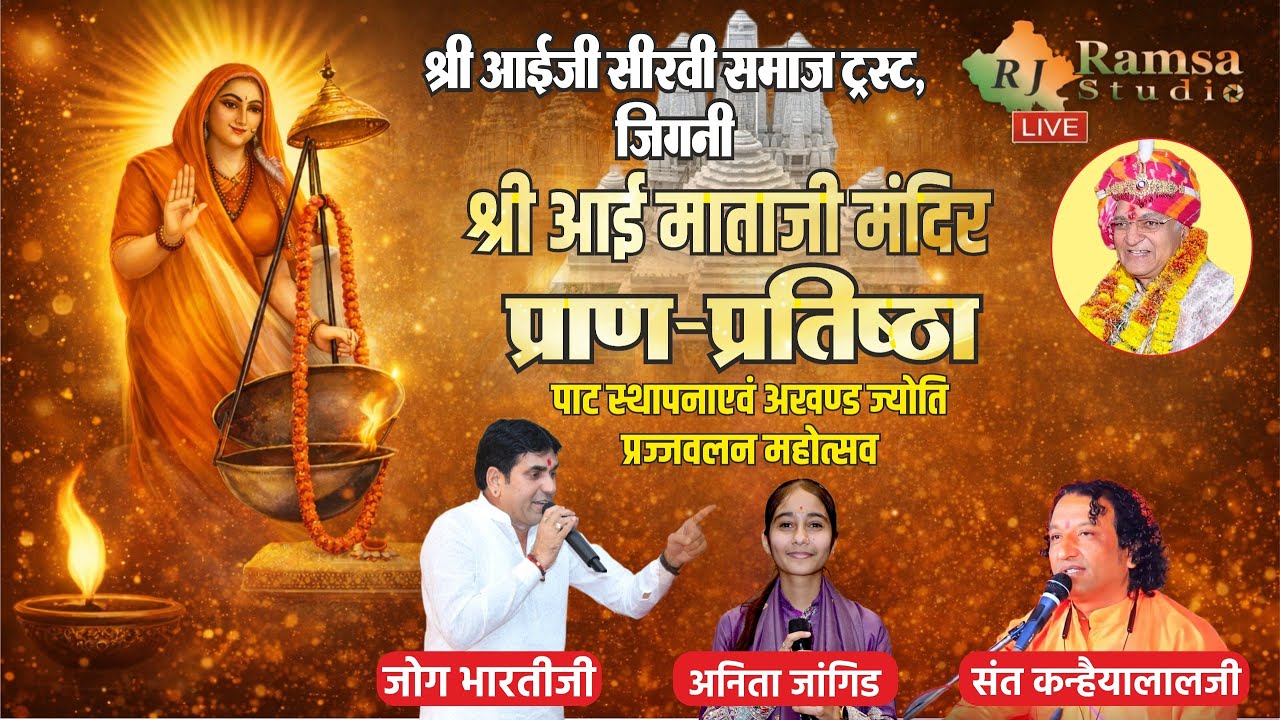 LIVE DAY-3 श्री आईजी सीरवी समाज ट्रस्ट, जिगनी || जिगनी प्राण-प्रतिष्ठा महोत्सव || RJ Ramsa Studio