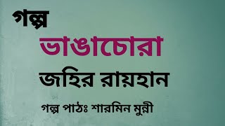 ভাঙাচোরা / জহির রায়হান / Johir Raihan / বাংলা অডিও গল্প / Bangla Audio Story