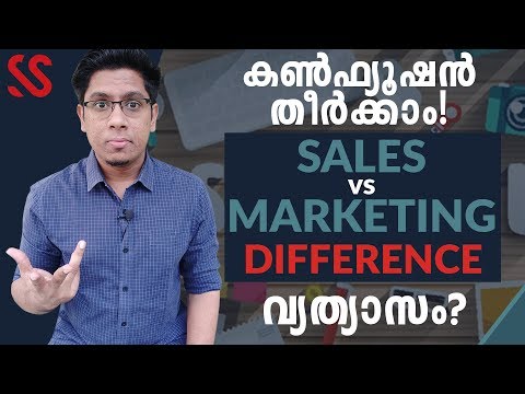 സെയിൽസും മാർക്കറ്റിംഗും തമ്മിലുള്ള വ്യത്യാസം? Sales vs Marketing - What is the Difference?