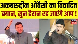 Lok Sabha Election 2024: Akbaruddin Owaisi का विवादित बयान, सुन हैरान रह जाएंगे आप !|AIMIM |Top News