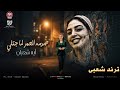 صدمه العمر لم اجتلى ايه شعبان ترند التيك توك كوكتيل اغاني حظ شعبي 2026 