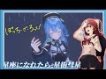 星座になれたら/若能化為星座-結束バンド【星街すいせい/星街彗星】【中日字幕】 thumbnail