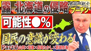 【北海道侵攻●％】国民の意識が変わっている！共産党の自衛隊活用論の嘘を暴く！No6 愛国四銃士 2022/4/13　山岡×坂東×長尾×葛城