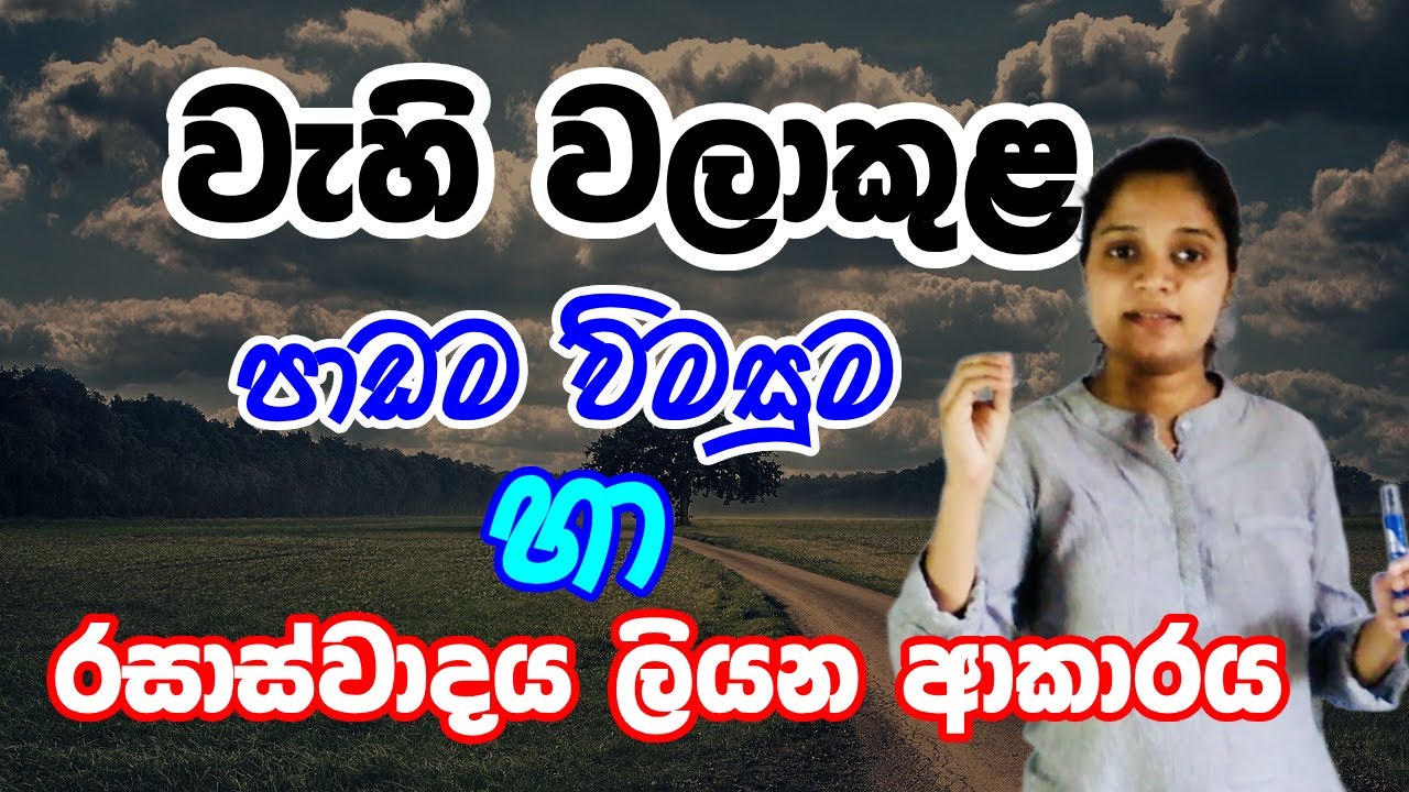 වැහි වලාකුළ | රසාස්වාදය | Wahi Walakula | Rasaswadaya | 10/11 ශ්‍රේණි