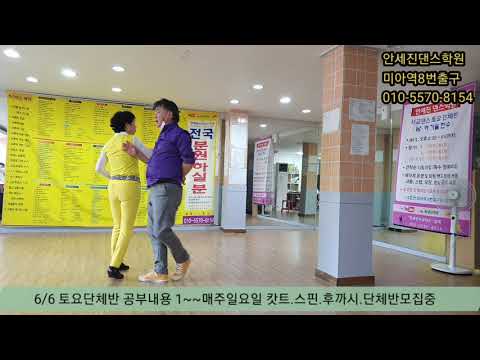 안세진댄스학원  토요모임  공부내용  <strong>6월6일</strong>  010  - 5570  - 8154