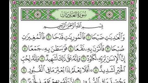 سورة  العاديات بصوت الشيخ سعد الغامدي