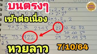 หวยลาว #คำนวณหวย ชุดบนตรงๆ 22 ลุ้นกันต่อรวยกันต่อ: เลขเด็ดหวยลาว7/10/64