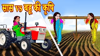 सास vs बहू  की कृषि Hindi Stories | Bedtime Stories | FairyTales | Story in hindi | Hindi kahaniya