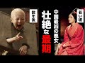 中国の歴史上、最も残酷な悪女。『呂雉』の壮絶すぎる生涯【劉邦の妻】