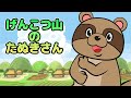 Japanese Children’s Song - Baby Racoondog of Genkotsuyama - げんこつ山のたぬきさん