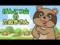 Japanese Children&#39;s Song - Baby Racoondog of Genkotsuyama - げんこつ山のたぬきさん