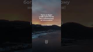 Псалом 80:9-10 #biblevision #библия