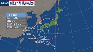 台風14号 週末接近か 10月６日の天気