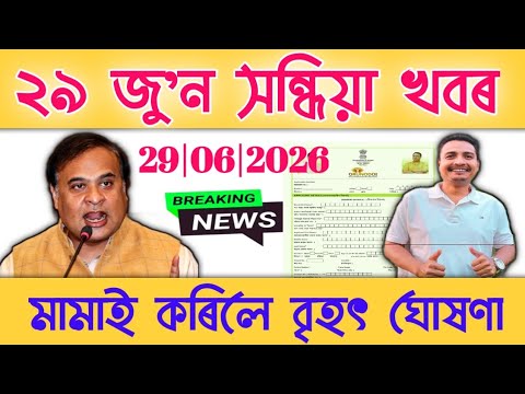 ২৯ জু'ন সন্ধিয়া খবৰ 🔥 Today Assamese News | Evening Breaking News | Assamese News Today | Today News