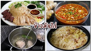 ข้าวมันไก่ - How to make Hainan-style chicken with marinated rice. l GinDaiAroiDuay