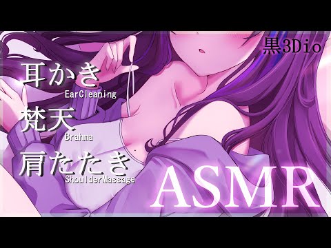 【ASMR/黒3Dio】耳かきと肩たたきでチル休憩♡Power Nap ASMR(EarCleaning/Brahma/ShoulderMassage)【吉花こころ/VTuber】#asmr