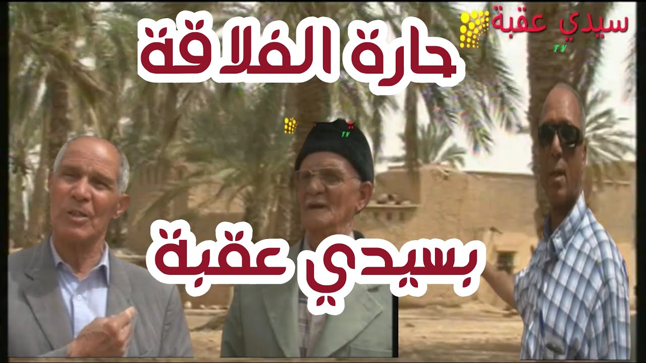 سيدي عقبة : ماذا تعرف عن حارة الفلاقة خلال الاحتلال الفرنسي ؟