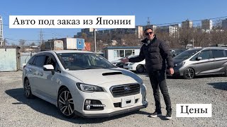 АВТО ИЗ ЯПОНИИ ПОД ЗАКАЗ ЦЕНЫ ФЕВРАЛЬ