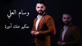 وسام العلي - حكيو عنك أميرة - حكيو عن مهرك غالي جديد 2023 | Wissam Al ali