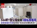 【#蝸居睇樓團】544呎Y型公屋變身3房私樓格局 超闊客廳斜角牆點修飾？客房近𨋢槽點解決？