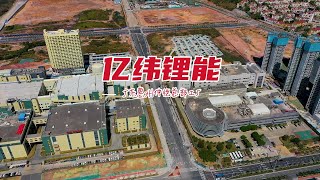 亿纬锂能（惠州仲恺）- 市值超1800亿的二线锂电池制造企业