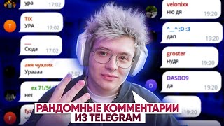 РАНДОМНЫЕ КОММЕНТАРИИ ИЗ TELEGRAM DANGERLYOHA / ШАРФ 1