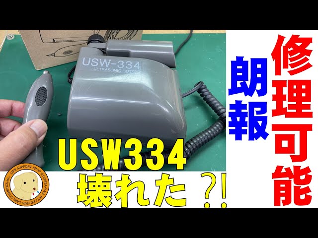 超音波小型カッター USW-334 | nate-hospital.com
