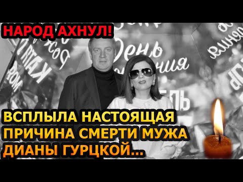 СКРЫЛИ ОТ ВСЕХ! Всплыла шокирующая причина смерти мужа Дианы Гурцкой - Петра Кучеренка...