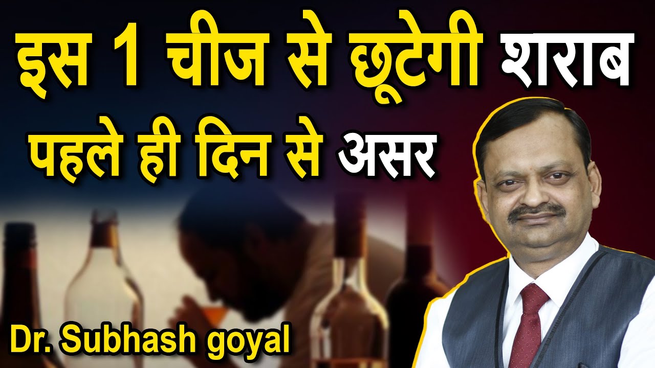 इस 1 चीज से छूटेगी शराब, पहले ही दिन से असर | Dr. Subhash goyal