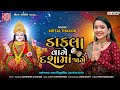Dakla Vage Dashama Jage | Shital Thakor | New Dashama Song 2022 | Ram Audio