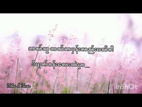 အပြုံးလေး( lyrics video) -- အေသင်ချိုဆွေ