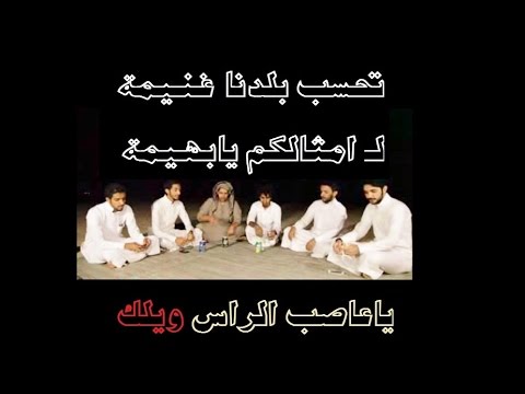 ياعاصب الراس ويلك 