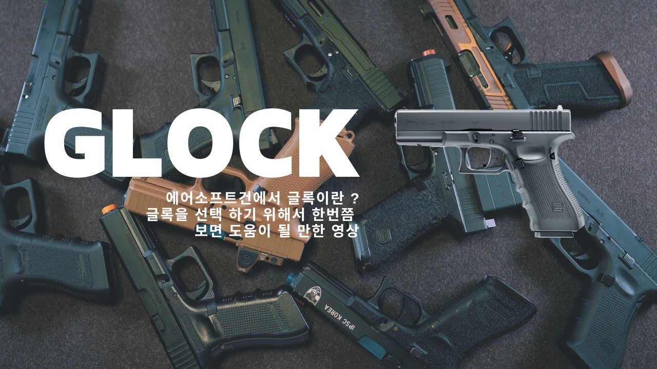 에어소프트 첫 총으로 글록을 사기전에 보면 좋은 영상