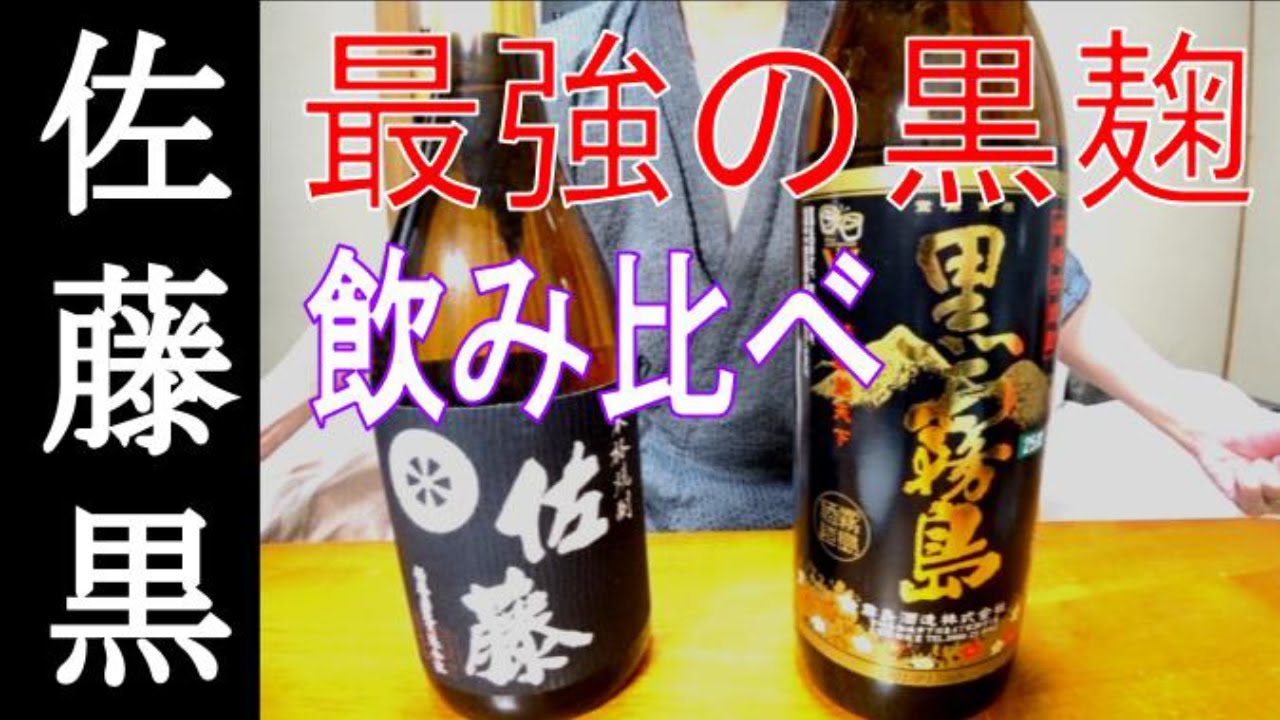 佐藤シリーズ第一弾「佐藤黒」と「黒霧島」を飲み比べ！ - YouTube