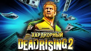 Вскользь про Dead Rising 2 - Самый ЗАБАВНЫЙ Зомби-Слэшер