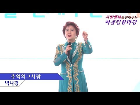 가수박나경,추억의그사람,작사박나경,작곡김대성,사랑과행복을 전해주는 어울림한마당